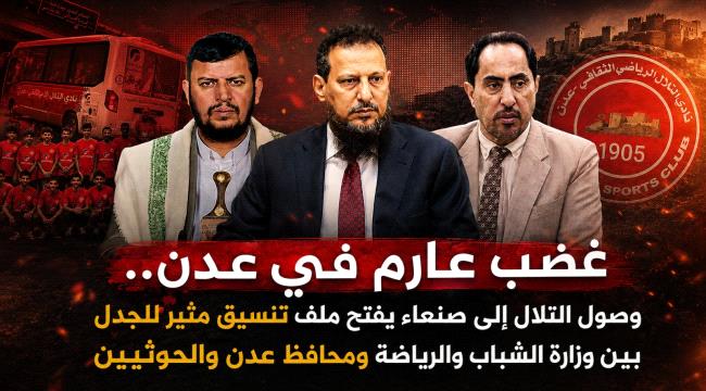 اخبار وتقارير – غضب شعبي في عدن.. وصول منتخب التلال إلى صنعاء يفضح التنسيق بين وزارة الشباب ومحافظ عدن والحوثي