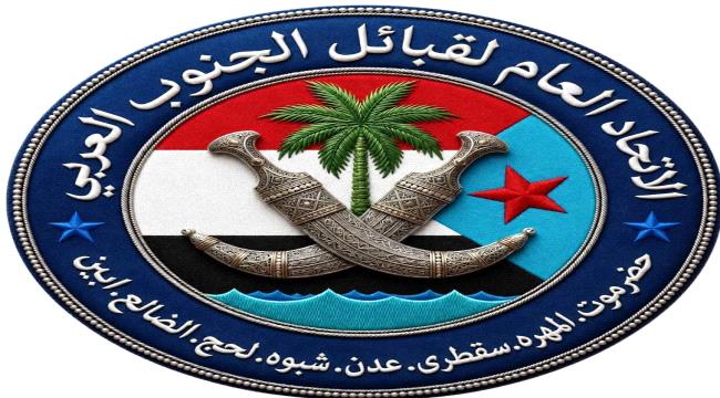 اخبار وتقارير – الاتحاد العام لقبائل الجنوب العربي يطالب بإمداد جبهات القتال بالسلاح والعتاد في الضالع والحد بيافع