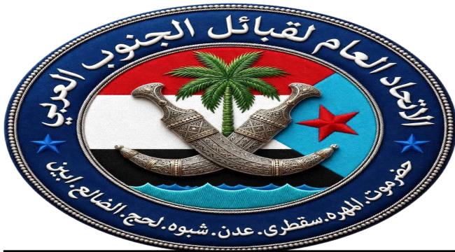 اخبار وتقارير – اتحاد قبائل الجنوب العربي يدعو الى تحرك عاجل لمعالجة الأوضاع الخدمية ودعم جبهات القتال
