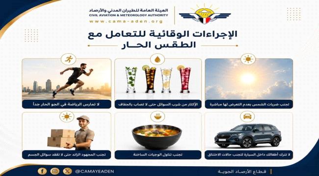 اخبار وتقارير – الأرصاد يحذر سكان العاصمة عدن من موجة “إجهاد حراري رطب” اخبار وتقارير – الأرصاد يحذر سكان العاصمة عدن من موجة “إجهاد حراري رطب”