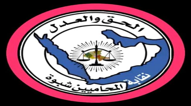 اخبار وتقارير – نقابة المحامين بشبوة تدين قصف معسكر العلم وتطالب بمحاسبة المسؤولين اخبار وتقارير – نقابة المحامين بشبوة تدين قصف معسكر العلم وتطالب بمحاسبة المسؤولين