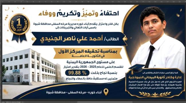 اخبار وتقارير – أبناء شبوة يكرّمون الأول على الجمهورية أحمد الجنيدي وثانوية البيحاني