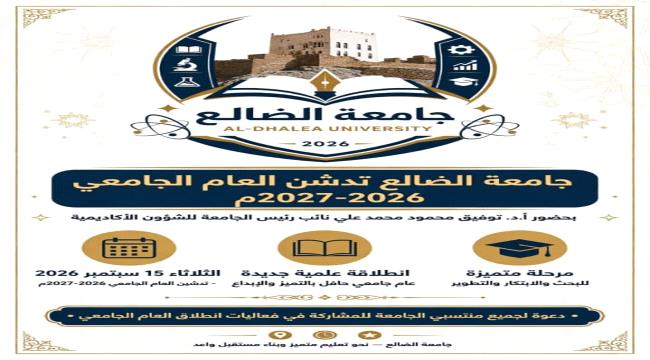 اخبار وتقارير – نائب رئيس جامعة الضالع يدشن انطلاق العام الجامعي الجديد 2026-2027م اخبار وتقارير – نائب رئيس جامعة الضالع يدشن انطلاق العام الجامعي الجديد 2026-2027م