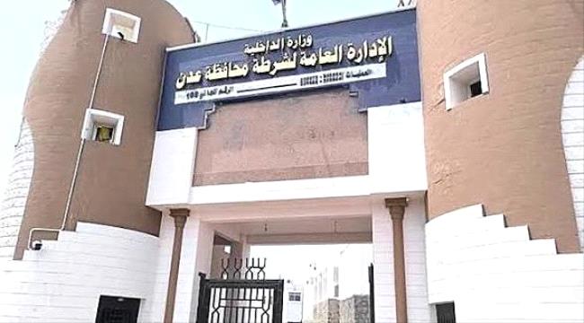 اخبار وتقارير – شرطة العاصمة عدن تضبط 46 قضية وتتعامل مع 56 بلاغًا خلال أسبوع اخبار وتقارير – شرطة العاصمة عدن تضبط 46 قضية وتتعامل مع 56 بلاغًا خلال أسبوع