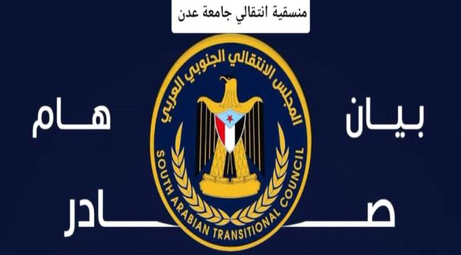 اخبار وتقارير – بيان صادر عن منسقية المجلس الانتقالي الجنوبي في جامعة عدن اخبار وتقارير – بيان صادر عن منسقية المجلس الانتقالي الجنوبي في جامعة عدن
