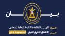 بيان إدانة واستنكار شديد اللهجة صادر عن الهيئة التنفيذية لانتقالي العاصمة عدن